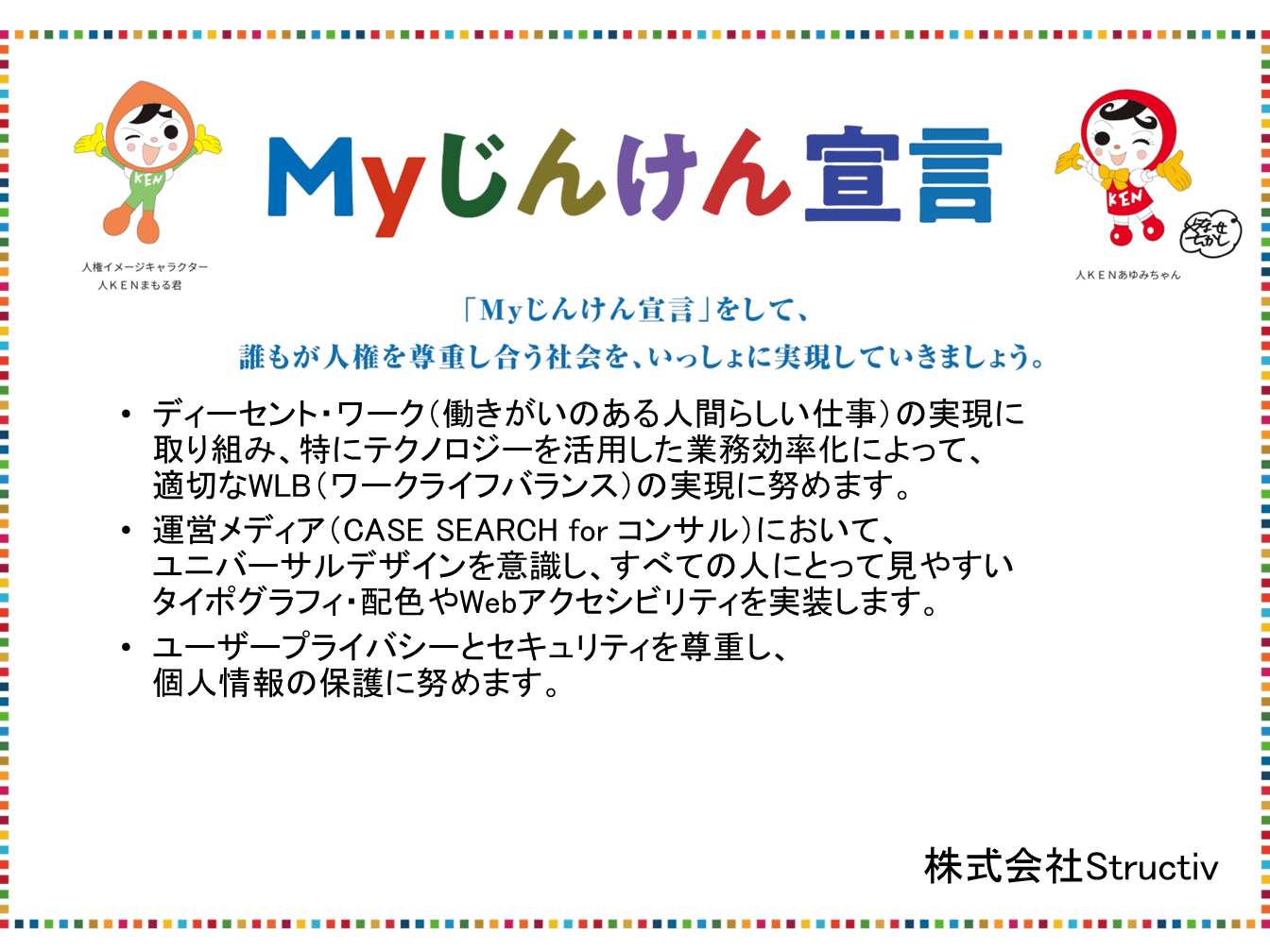 Myじんけん宣言