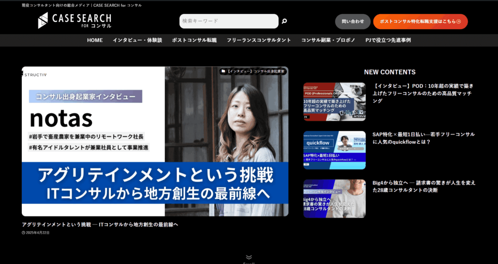 CASE SEARCH for コンサル