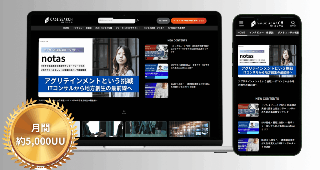 CASE SEARCH for コンサル